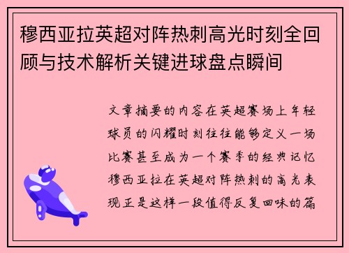 穆西亚拉英超对阵热刺高光时刻全回顾与技术解析关键进球盘点瞬间 穆西亚拉英超对阵热刺高光时刻全回顾与技术解析关键进球盘点瞬间