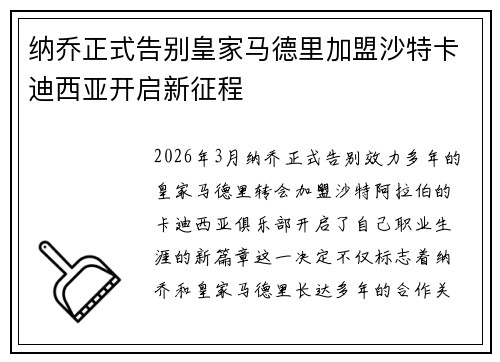 纳乔正式告别皇家马德里加盟沙特卡迪西亚开启新征程