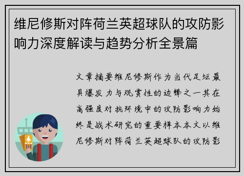 维尼修斯对阵荷兰英超球队的攻防影响力深度解读与趋势分析全景篇