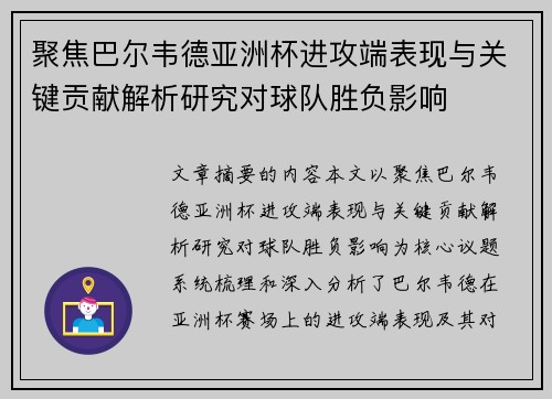 聚焦巴尔韦德亚洲杯进攻端表现与关键贡献解析研究对球队胜负影响
