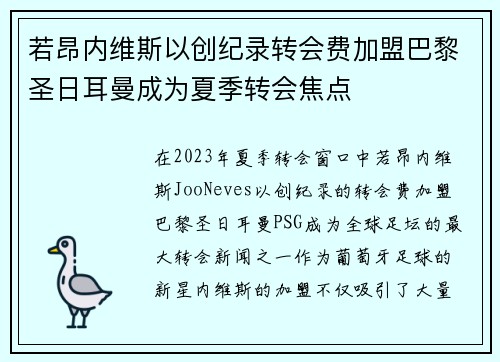 若昂内维斯以创纪录转会费加盟巴黎圣日耳曼成为夏季转会焦点 若昂内维斯以创纪录转会费加盟巴黎圣日耳曼成为夏季转会焦点