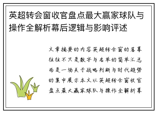 英超转会窗收官盘点最大赢家球队与操作全解析幕后逻辑与影响评述 英超转会窗收官盘点最大赢家球队与操作全解析幕后逻辑与影响评述
