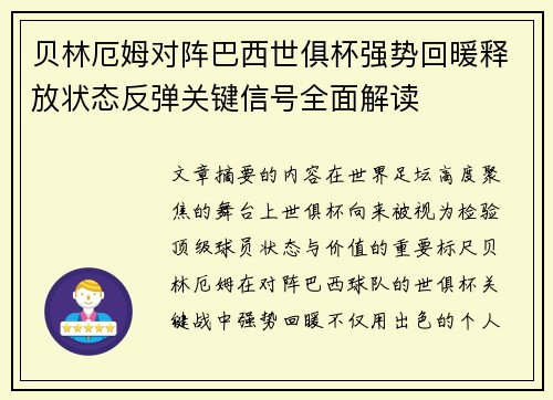 贝林厄姆对阵巴西世俱杯强势回暖释放状态反弹关键信号全面解读