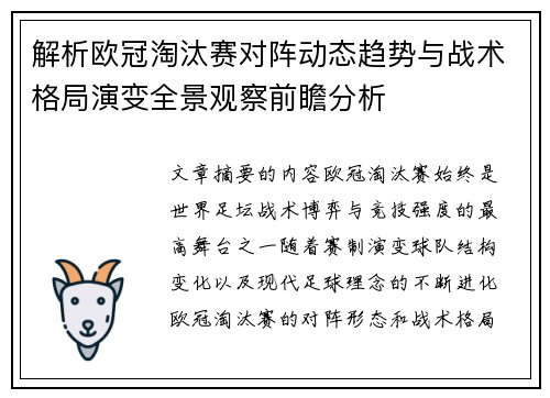 解析欧冠淘汰赛对阵动态趋势与战术格局演变全景观察前瞻分析