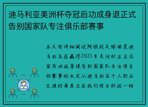 迪马利亚美洲杯夺冠后功成身退正式告别国家队专注俱乐部赛事