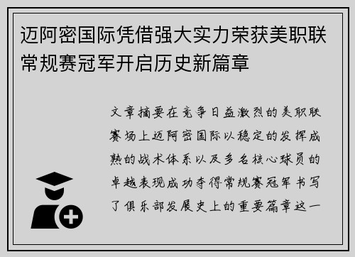 迈阿密国际凭借强大实力荣获美职联常规赛冠军开启历史新篇章 迈阿密国际凭借强大实力荣获美职联常规赛冠军开启历史新篇章