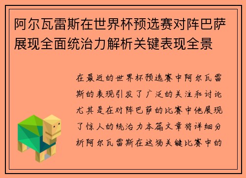 阿尔瓦雷斯在世界杯预选赛对阵巴萨展现全面统治力解析关键表现全景