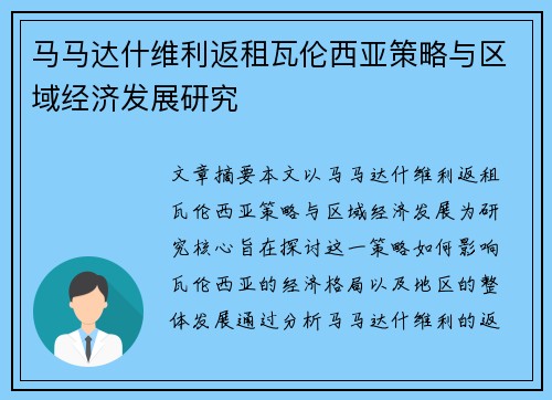 马马达什维利返租瓦伦西亚策略与区域经济发展研究