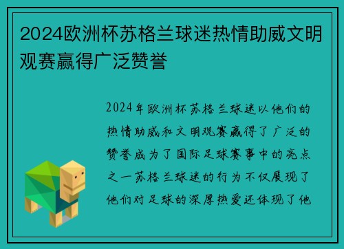 2024欧洲杯苏格兰球迷热情助威文明观赛赢得广泛赞誉