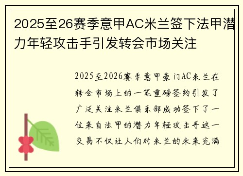 2025至26赛季意甲AC米兰签下法甲潜力年轻攻击手引发转会市场关注