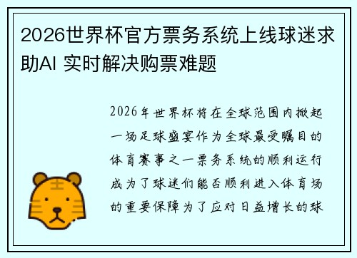 2026世界杯官方票务系统上线球迷求助AI 实时解决购票难题