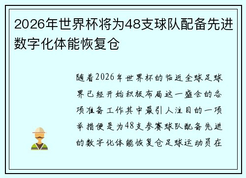 2026年世界杯将为48支球队配备先进数字化体能恢复仓