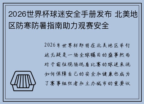2026世界杯球迷安全手册发布 北美地区防寒防暑指南助力观赛安全 2026世界杯球迷安全手册发布 北美地区防寒防暑指南助力观赛安全