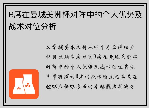 B席在曼城美洲杯对阵中的个人优势及战术对位分析