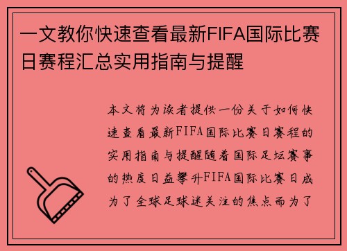 一文教你快速查看最新FIFA国际比赛日赛程汇总实用指南与提醒