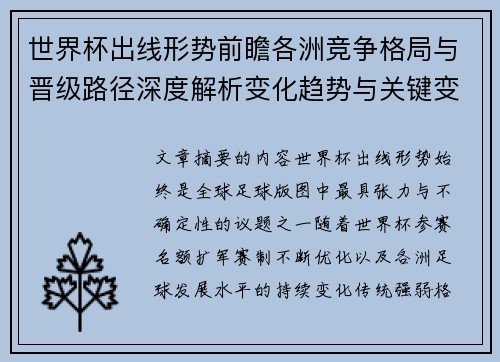 世界杯出线形势前瞻各洲竞争格局与晋级路径深度解析变化趋势与关键变量