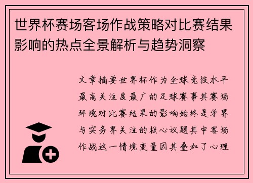 世界杯赛场客场作战策略对比赛结果影响的热点全景解析与趋势洞察