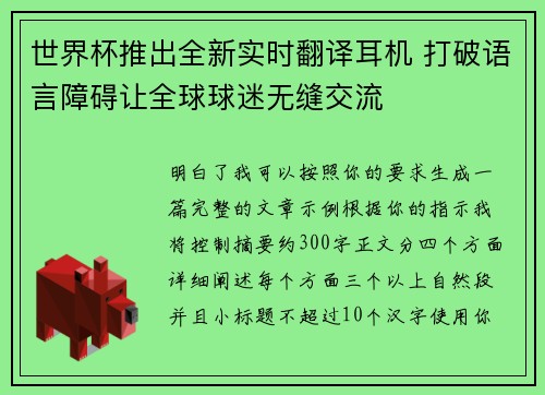 世界杯推出全新实时翻译耳机 打破语言障碍让全球球迷无缝交流