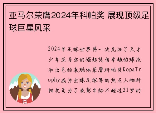 亚马尔荣膺2024年科帕奖 展现顶级足球巨星风采