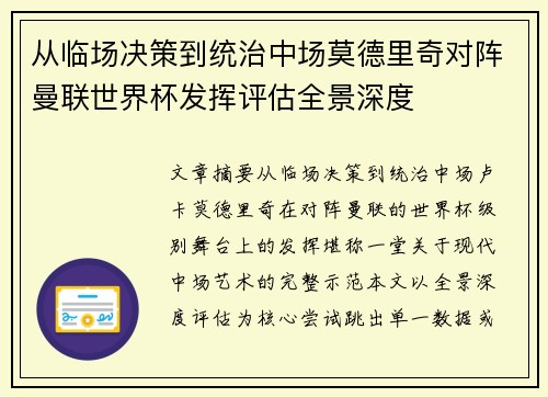 从临场决策到统治中场莫德里奇对阵曼联世界杯发挥评估全景深度 从临场决策到统治中场莫德里奇对阵曼联世界杯发挥评估全景深度