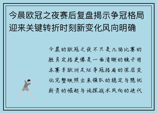今晨欧冠之夜赛后复盘揭示争冠格局迎来关键转折时刻新变化风向明确