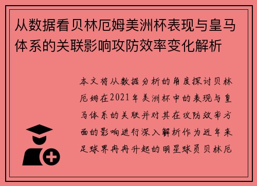 从数据看贝林厄姆美洲杯表现与皇马体系的关联影响攻防效率变化解析