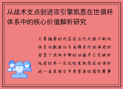 从战术支点到进攻引擎凯恩在世俱杯体系中的核心价值解析研究