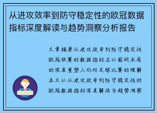 从进攻效率到防守稳定性的欧冠数据指标深度解读与趋势洞察分析报告
