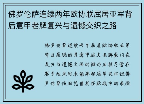 佛罗伦萨连续两年欧协联屈居亚军背后意甲老牌复兴与遗憾交织之路 佛罗伦萨连续两年欧协联屈居亚军背后意甲老牌复兴与遗憾交织之路