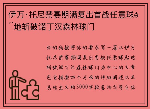 伊万·托尼禁赛期满复出首战任意球贴地斩破诺丁汉森林球门 伊万·托尼禁赛期满复出首战任意球贴地斩破诺丁汉森林球门