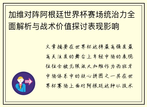 加维对阵阿根廷世界杯赛场统治力全面解析与战术价值探讨表现影响