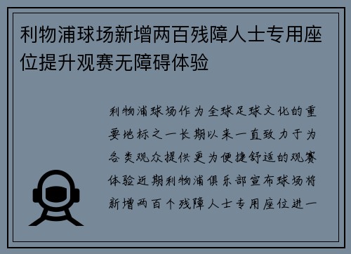 利物浦球场新增两百残障人士专用座位提升观赛无障碍体验 利物浦球场新增两百残障人士专用座位提升观赛无障碍体验