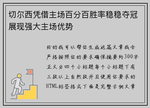 切尔西凭借主场百分百胜率稳稳夺冠展现强大主场优势