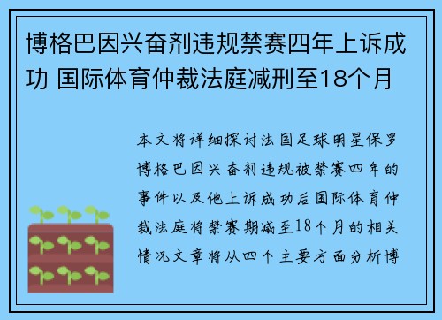 博格巴因兴奋剂违规禁赛四年上诉成功 国际体育仲裁法庭减刑至18个月