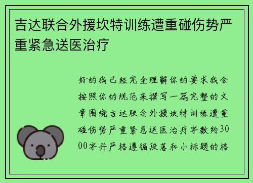 吉达联合外援坎特训练遭重碰伤势严重紧急送医治疗 吉达联合外援坎特训练遭重碰伤势严重紧急送医治疗
