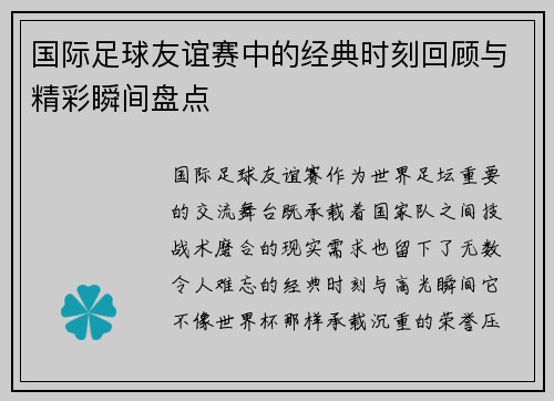国际足球友谊赛中的经典时刻回顾与精彩瞬间盘点