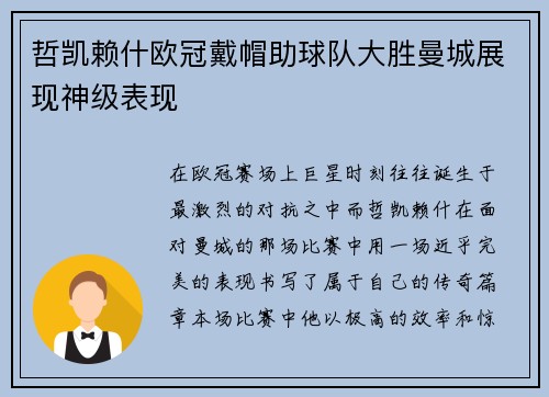 哲凯赖什欧冠戴帽助球队大胜曼城展现神级表现