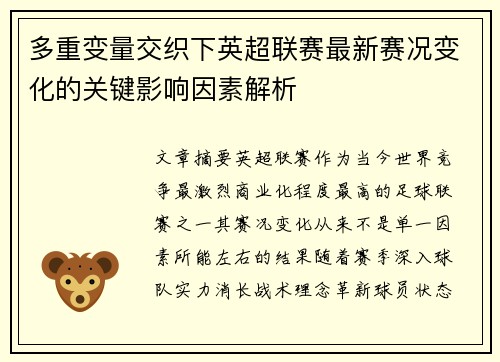 多重变量交织下英超联赛最新赛况变化的关键影响因素解析