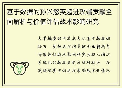 基于数据的孙兴慜英超进攻端贡献全面解析与价值评估战术影响研究