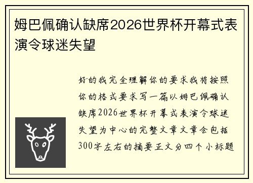 姆巴佩确认缺席2026世界杯开幕式表演令球迷失望