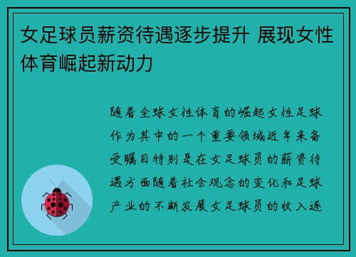 女足球员薪资待遇逐步提升 展现女性体育崛起新动力