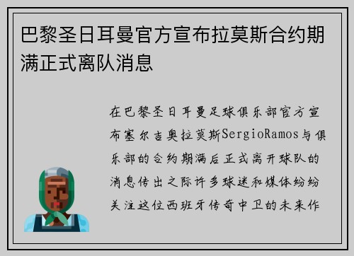 巴黎圣日耳曼官方宣布拉莫斯合约期满正式离队消息 巴黎圣日耳曼官方宣布拉莫斯合约期满正式离队消息