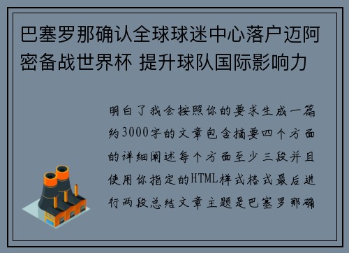 巴塞罗那确认全球球迷中心落户迈阿密备战世界杯 提升球队国际影响力 巴塞罗那确认全球球迷中心落户迈阿密备战世界杯 提升球队国际影响力