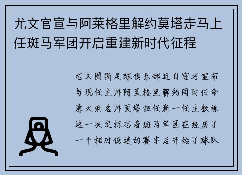 尤文官宣与阿莱格里解约莫塔走马上任斑马军团开启重建新时代征程 尤文官宣与阿莱格里解约莫塔走马上任斑马军团开启重建新时代征程