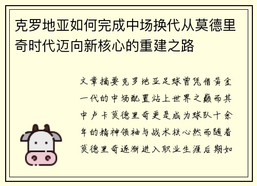 克罗地亚如何完成中场换代从莫德里奇时代迈向新核心的重建之路 克罗地亚如何完成中场换代从莫德里奇时代迈向新核心的重建之路