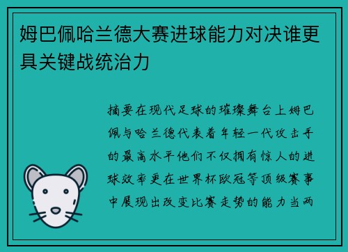 姆巴佩哈兰德大赛进球能力对决谁更具关键战统治力