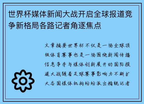 世界杯媒体新闻大战开启全球报道竞争新格局各路记者角逐焦点 世界杯媒体新闻大战开启全球报道竞争新格局各路记者角逐焦点
