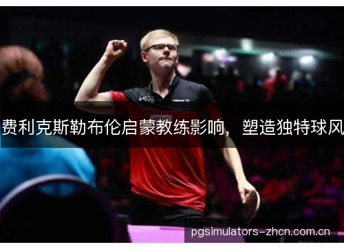 费利克斯勒布伦启蒙教练影响，塑造独特球风