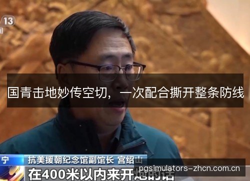 国青击地妙传空切，一次配合撕开整条防线