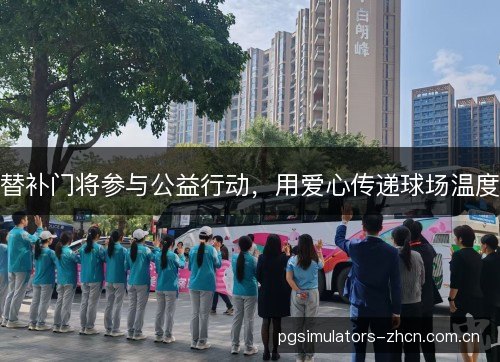 替补门将参与公益行动,用爱心传递球场温度 替补门将参与公益行动,用爱心传递球场温度